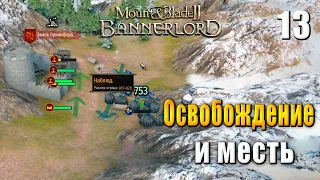 ⚔️ Прохождение Bannerlord #13 - Освобождение и месть - Mount & Blade 2