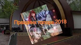 "ПРАЗДНИК ТОПОРА-2018" исполнитель песен Владимир Морозов