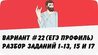 ВАРИАНТ #22 (ЗАДАНИЯ 1-13, 15 и 17) ЕГЭ ПРОФИЛЬ ПО МАТЕМАТИКЕ (ШКОЛА ПИФАГОРА)