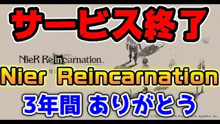 サービス終了。本当にありがとう【Nier Reincarnation】【ニーアリィンカーネーション】