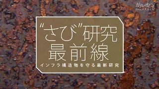 ”さび研究”最前線　インフラ構造物を守る最新研究｜ガリレオX第217回