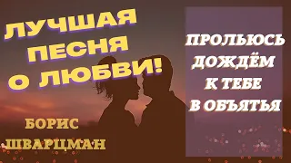 Борис Шварцман ► Прольюсь дождём / Лучшие песни о любви