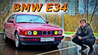 BMW E34 - ЛЕГЕНДА ЗА 50к. Обзор