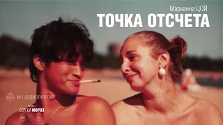 Марианна ЦОЙ - Точка Отсчета