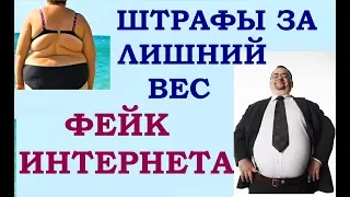 Введут ли в России налог на лишний вес и штрафы на талию больше 90 см?