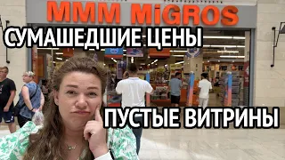 Обзор цен в Мигрос Новамол. Пустые полки в Мигрос. Новамол Манавгат Турция 2023