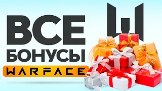 🔫 Все бонусы Варфейс 2024 🎁 ПОДАРКИ WARFACE всем + НОВИЧКАМ за регистрацию❗️ НОЯБРЬ