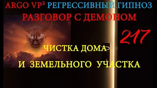 💥 РАЗГОВОР С ДЕМОНОМ О ВИБРАЦИЯХ | ЧИСТКА ДОМА И ЗЕМЕЛЬНОГО УЧАСТКА | РЕГРЕССИВНЫЙ ГИПНОЗ ARGO VP2 💥