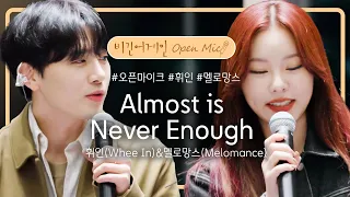 멜로망스(Melomance)&휘인(Whee In)의 환상적인 호흡이 돋보이는 'Almost Is Never Enough'♬ | 비긴어게인 오픈마이크