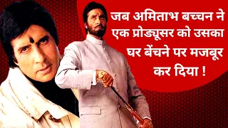 जब Amitabh Bachchan ने एक प्रोड्यूसर को उसका घर बेंचने पर मजबूर कर दिया | K.C.Bokadia | Laal Badshah