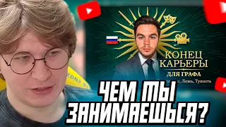 ФИСПЕКТ СМОТРИТ: Артем Граф Все Потерял 😭 Прощаюсь с вами!