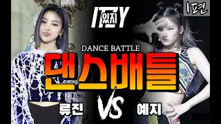 류진 vs 예지! 춤으로 있지(ITZY) 집안 싸움을 붙여보았습니다 / 해부루 1편