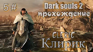 Dark souls 2 Клирик ПРОХОЖДЕНИЕ 5#