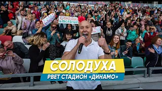 Солодуха: выступление на стадионе "Динамо" в Минске | 2019
