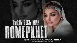 Динара Залумханова - Пусть весь мир померкнет