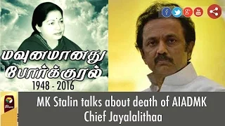 MK Stalin talks about death of AIADMK Chief Jayalalithaa