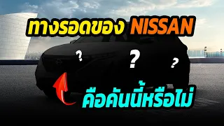 กู้วิกฤติ ทางรอดของ NISSAN คือคันนี้หรือไม่ ?