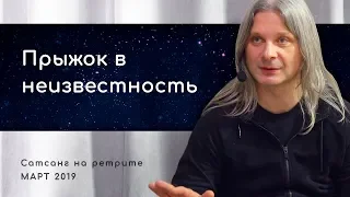 Как в этом мире безграничном не потеряться? Сатсанг на ретрите.