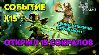 Открытие на х15 / Бонус Открытие на 1+1 / watcher of realms gameplay