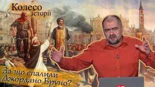 Джордано Бруно: єретик, якого спалили не за те, про що ви подумали. “Колесо історії”