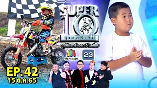 SUPER10 | ซูเปอร์เท็น 2022 | EP.42 | 15 ต.ค. 65 Full HD