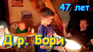 Д.р. Бори. Ему 47 лет. Подарки, праздник, веселье. (12.21г.) Семья Бровченко.