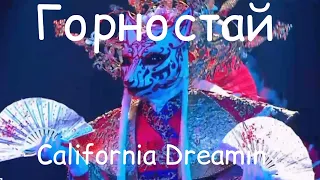 Горностай - California Dreamin. Маска, 4 сезон 6 выпуск