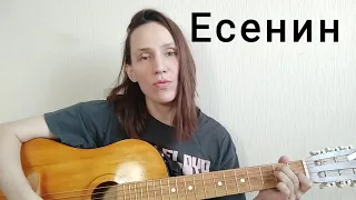 Есенин /Сыпь, гармоника/