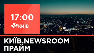 Київ NewsRoom 17:00 випуск за 10 грудня 2020