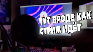 УЮТНЫЙ И ЛАМПОВЫЙ СТРИМ - смотрим видео и играем в игры