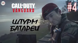 CALL OF DUTY VANGUARD #4 ➤ ПРОХОЖДЕНИЕ НА РУССКОМ ЯЗЫКЕ