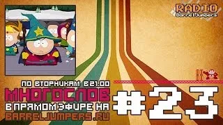 МногоСлов 3x23 - Аукцион в Diablo III и Flappy Bird (South Park: The Stick of Truth)