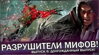 PROTOTYPE 2: "РАЗРУШИТЕЛИ МИФОВ" - Проверяем мифы и легенды [ВЫПУСК №6]