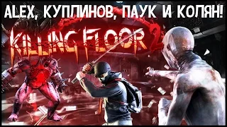 (18+) Killing Floor 2. Alex, Куплинов, Паук и Колян!