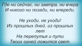Слова песни Константин Никольский - Не Уходи, Мой Друг