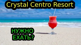 Crystal Centro Resort 5* Анталья