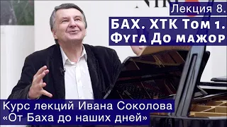 Лекция 8. И.С. Бах. ХТК Том 1. Фуга до мажор. | Композитор Иван Соколов о музыке.