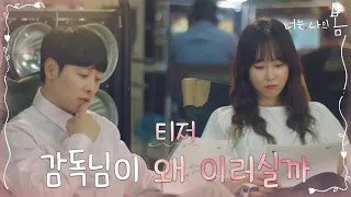 [티저] 너나봄 배우들, 감독과의 불화설(?) 입 열다?! #너는나의봄 EP.0