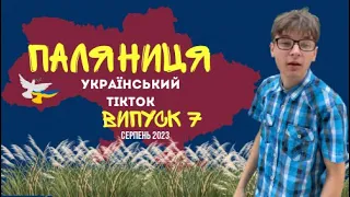 7 ВИПУСК😜 ГУМОР УКРАЇНЦІВ,МЕМИ ВІЙНИ, ДОБІРКА ПРИКОЛІВ ТікТоку. Серпень 2023