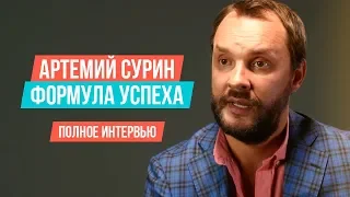 ФОРМУЛА УСПЕХА:  Артемий Сурин. Полное интервью.