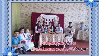 Літературна сага "Вічне і живе слово Кобзаря"