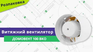 Розпаковуємо вентилятор ДОМОВЕНТ 100 ВКО