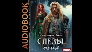 2004262 Аудиокнига. Завгородняя Анна "Северяне. Слезы огня"