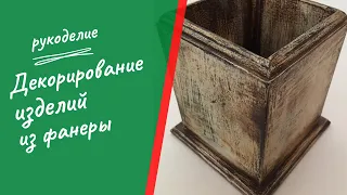 Декорирование изделий из фанеры.