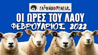 Ελληνοφρένεια, Αποστόλης, Οι Ώρες του Λαού Νon-Stop, Φεβρουάριος 2022 | Ellinofreneia Official