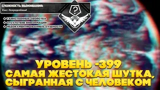 The Backrooms - Уровень -399 "Самая жестокая шутка, сыгранная с человеком"