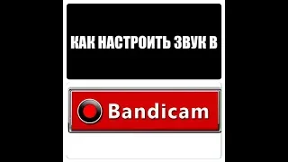 КАК НАСТРОИТЬ ЗВУК В "BANDICAM"?!! 2019 НАСТРОЙКА