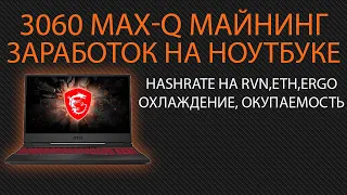 Ноутбук 3060 max q майнинг на алгоритмах eth, rvn, ergo hashrate