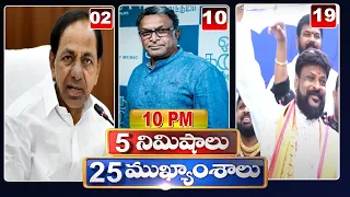 5 Minutes 25 Headlines | News Highlights | 10PM News | 17-08-2022 | hmtv Telugu News