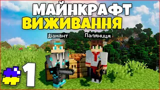 Майнкрафт Виживання - Самий Початок / Перші ресурси - #1 серія Minecraft Проходження Українською